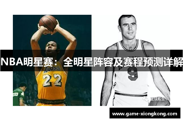NBA明星赛：全明星阵容及赛程预测详解