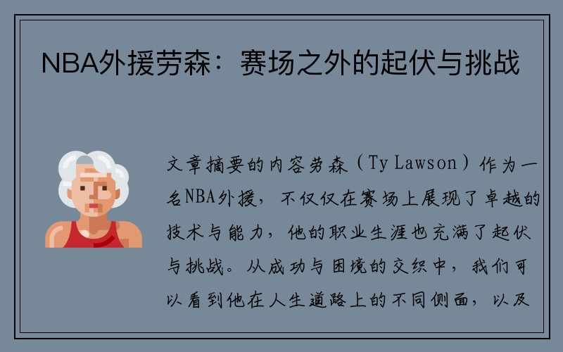 NBA外援劳森：赛场之外的起伏与挑战