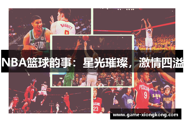 NBA篮球韵事：星光璀璨，激情四溢