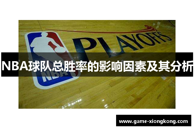 NBA球队总胜率的影响因素及其分析