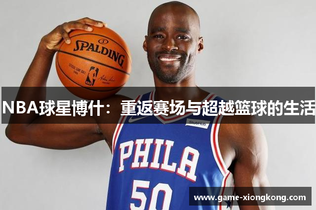 NBA球星博什：重返赛场与超越篮球的生活