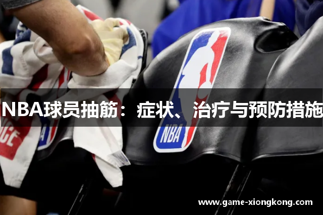 NBA球员抽筋：症状、治疗与预防措施
