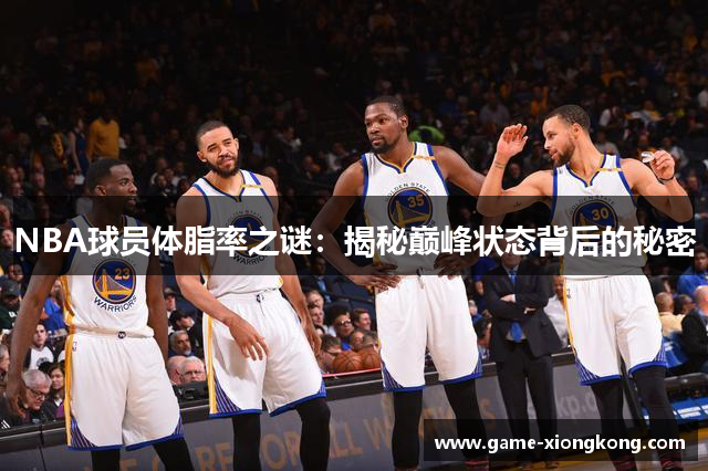 NBA球员体脂率之谜：揭秘巅峰状态背后的秘密
