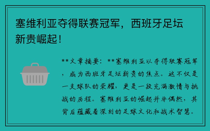塞维利亚夺得联赛冠军，西班牙足坛新贵崛起！