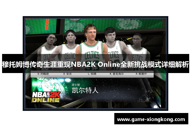 穆托姆博传奇生涯重现NBA2K Online全新挑战模式详细解析