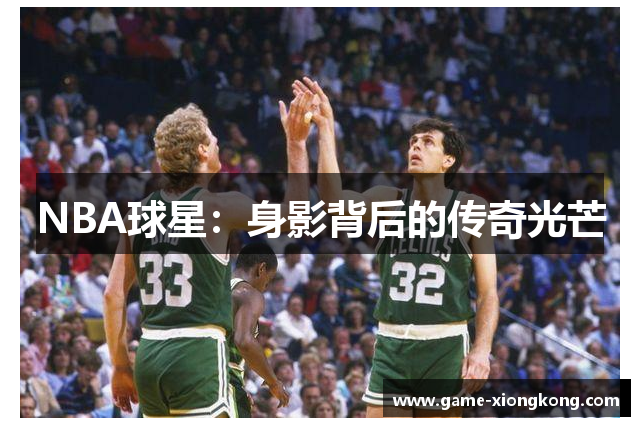 NBA球星：身影背后的传奇光芒