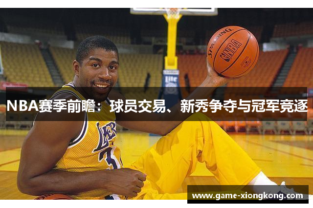 NBA赛季前瞻：球员交易、新秀争夺与冠军竞逐