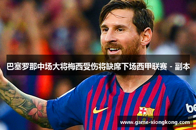 巴塞罗那中场大将梅西受伤将缺席下场西甲联赛 - 副本