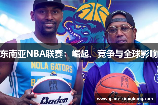 东南亚NBA联赛：崛起、竞争与全球影响