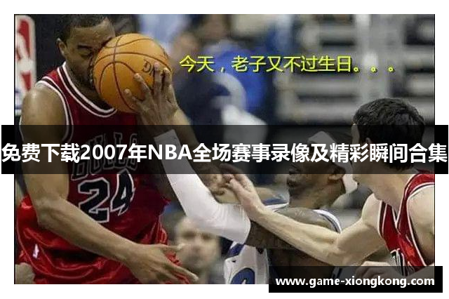 免费下载2007年NBA全场赛事录像及精彩瞬间合集