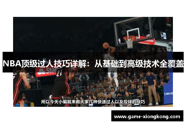 NBA顶级过人技巧详解：从基础到高级技术全覆盖
