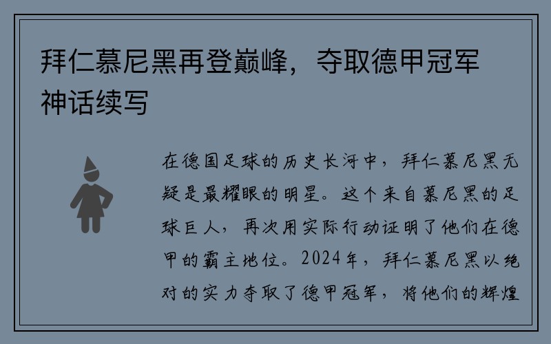 拜仁慕尼黑再登巅峰，夺取德甲冠军神话续写
