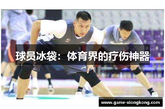 球员冰袋：体育界的疗伤神器