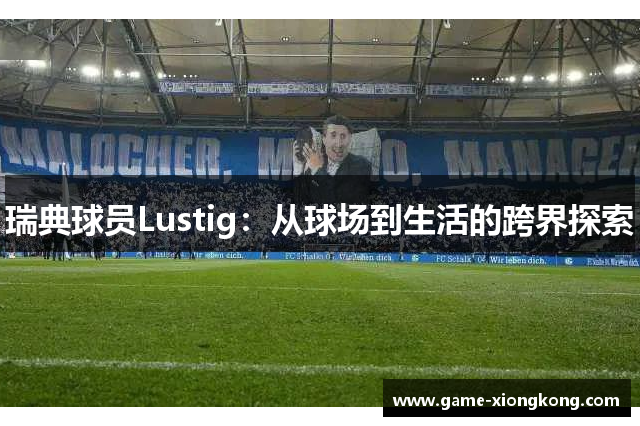 瑞典球员Lustig：从球场到生活的跨界探索