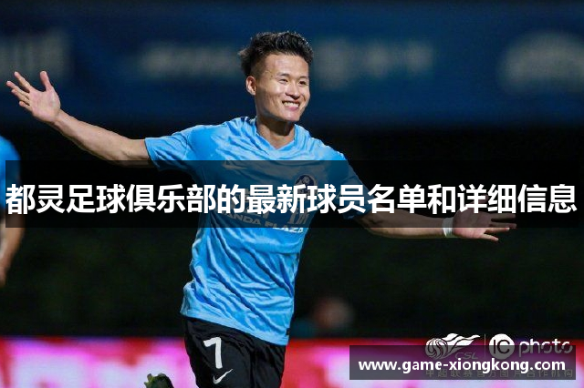 都灵足球俱乐部的最新球员名单和详细信息