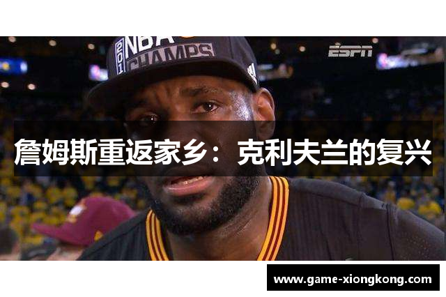詹姆斯重返家乡：克利夫兰的复兴