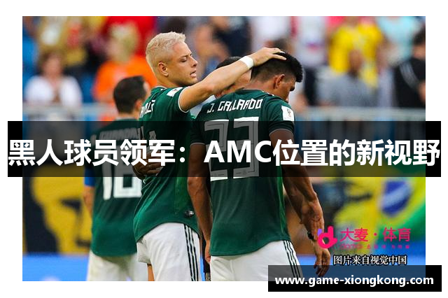 黑人球员领军：AMC位置的新视野