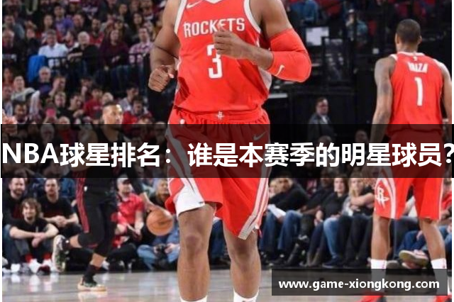 NBA球星排名：谁是本赛季的明星球员？