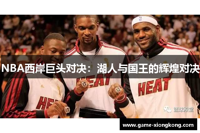 NBA西岸巨头对决：湖人与国王的辉煌对决
