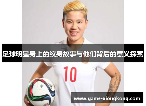 足球明星身上的纹身故事与他们背后的意义探索