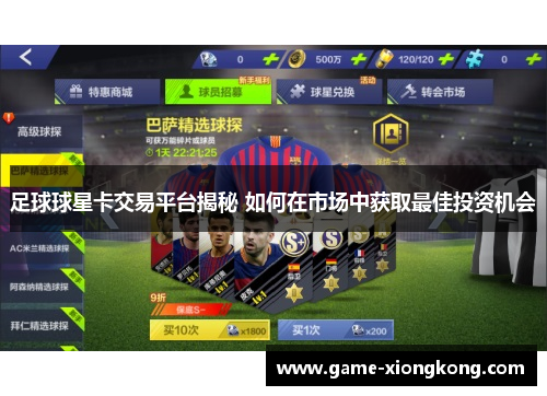 足球球星卡交易平台揭秘 如何在市场中获取最佳投资机会