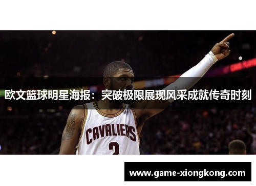 欧文篮球明星海报：突破极限展现风采成就传奇时刻