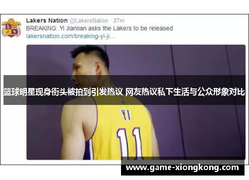 篮球明星现身街头被拍到引发热议 网友热议私下生活与公众形象对比