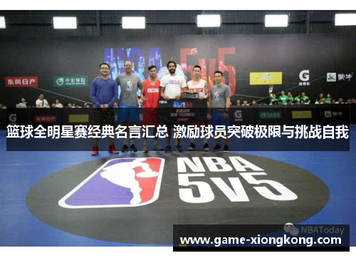 篮球全明星赛经典名言汇总 激励球员突破极限与挑战自我