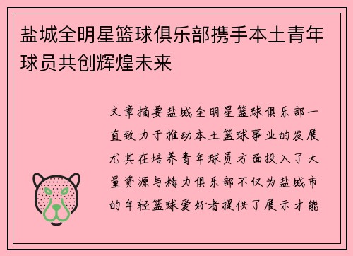 盐城全明星篮球俱乐部携手本土青年球员共创辉煌未来
