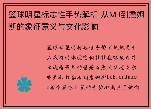 篮球明星标志性手势解析 从MJ到詹姆斯的象征意义与文化影响