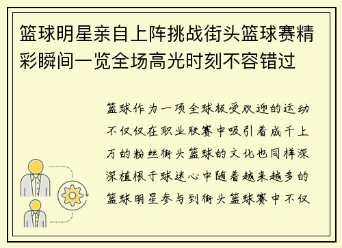 篮球明星亲自上阵挑战街头篮球赛精彩瞬间一览全场高光时刻不容错过