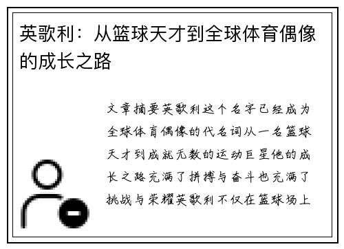 英歌利：从篮球天才到全球体育偶像的成长之路